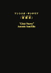 新都市（チッタ・ヌオーヴァ） 註解 [ アントニオ・サンテリア ]