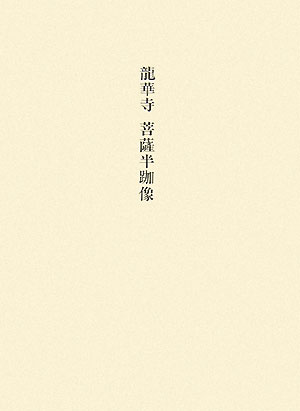 龍華寺菩薩半跏像 （美術研究作品資料） [ 東京文化財研究所 ]