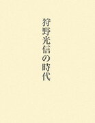 狩野光信の時代