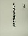 日本建築史基礎資料集成（1） 社殿 1