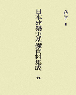 日本建築史基礎資料集成（5） 仏堂 2 [ 太田博太郎 ]