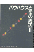 バウハウスとその周辺（2）