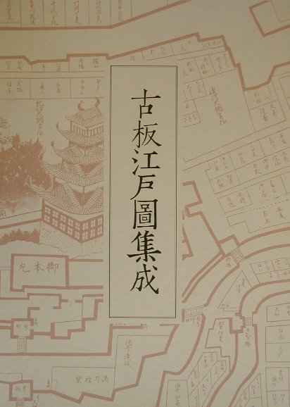 古板江戸圖集成（第1巻） [ 古板江戸図集成刊行会 ]