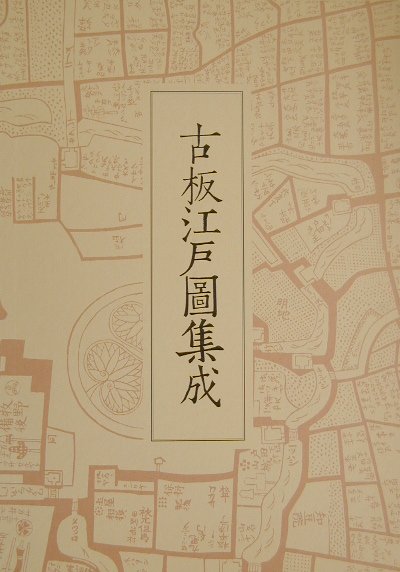 古板江戸圖集成（第2巻） [ 古板江戸図集成刊行会 ]