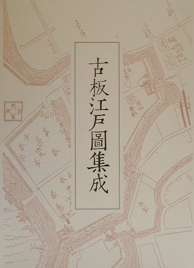 古板江戸圖集成（第3巻） [ 古板江戸図集成刊行会 ]