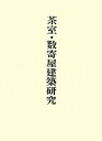 茶室・数寄屋建築研究 稲垣栄三（建築史） 伊藤毅 中央公論美術出版イナガキ エイゾウ チョサクシュウ イナガキ,エイゾウ イトウ,タケシ 発行年月：2006年10月 ページ数：396p サイズ：全集・双書 ISBN：9784805514863 稲垣栄三（イナガキエイゾウ） 大正15年6月29日東京生まれ。昭和23年3月東京大学第一工学部建築学科卒業、同大学院進学。昭和27年12月東京都立大学助手。昭和35年5月東京大学工学部講師。昭和35年11月東京大学工学部助教授。昭和36年9月工学博士。昭和43年日本建築学会賞（「神社建築史に関する研究」）。昭和48年7月東京大学工学部教授。昭和54年4月東京大学総合研究資料館館長、イコモス日本国内委員会副会長。昭和58年4月建築史学会設立、代表。昭和62年3月東京大学を定年退官。昭和62年4月明治大学理工学部教授。昭和62年5月東京大学名誉教授。平成5年4月財団法人環境文化研究所長。平成10年3月明治大学退職。平成13年3月6日逝去（本データはこの書籍が刊行された当時に掲載されていたものです） 第1部　草庵茶室（草庵茶室の成立）／第2部　起絵図（薮内家燕庵とその路地および雲脚／金地院茶室／後藤勘兵衛茶室／誓願寺塔頭竹林院茶室／慈照寺東求堂／大徳寺高林庵茶室／天龍寺真乗院茶室／起し絵図回想）／第3部　日本建築史基礎資料集成（竜光院密庵席／高台寺傘亭・時雨亭／金地院八窓席／水無瀬神宮灯心亭）／第4部　その他（辞典・一般寄稿等）（建築個別解説（『國史大辞典』）／黄金の茶室の沿革と復原／「ガンギニシトム」の解釈／利休の茶室研究史／エピソードを語るー堀口捨己の茶室研究） 本 科学・技術 建築学