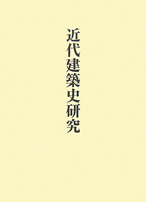 稲垣栄三著作集（6）