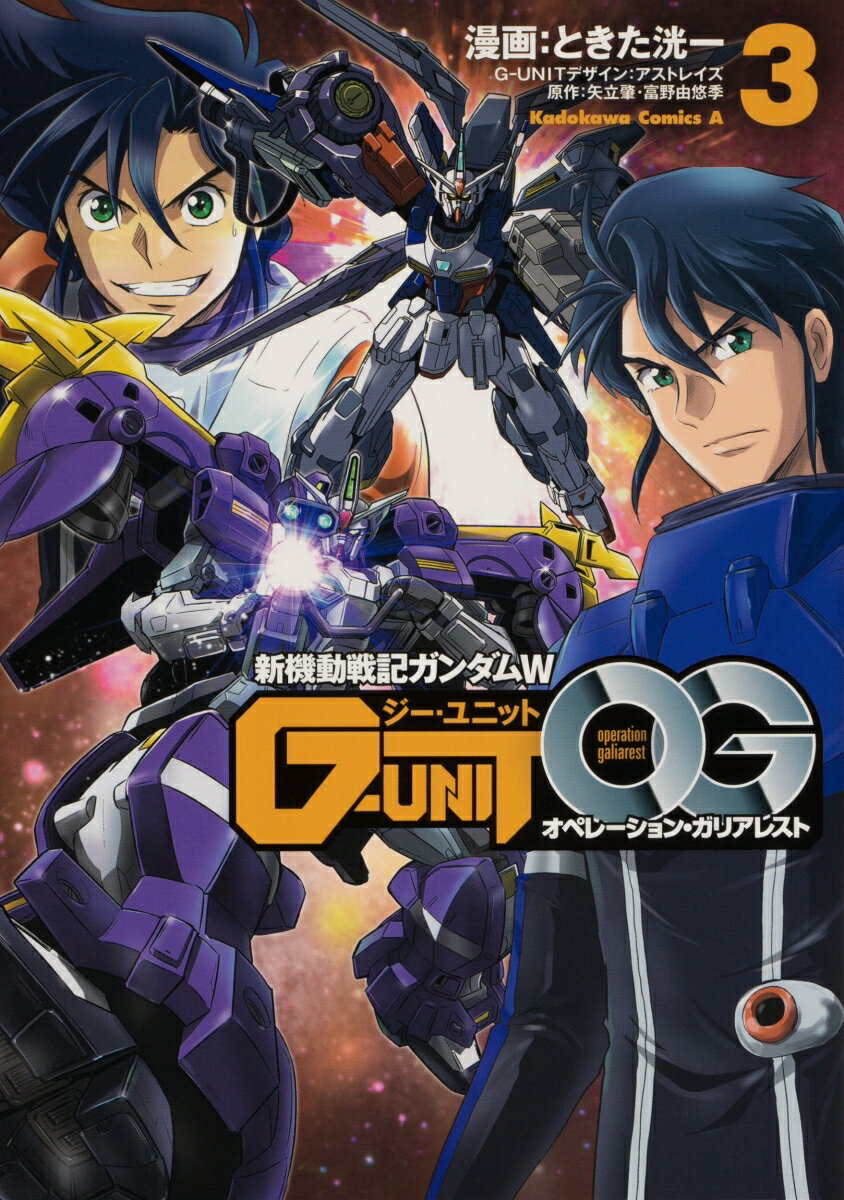 新機動戦記ガンダムW G-UNIT オペレーション・ガリアレスト 3巻