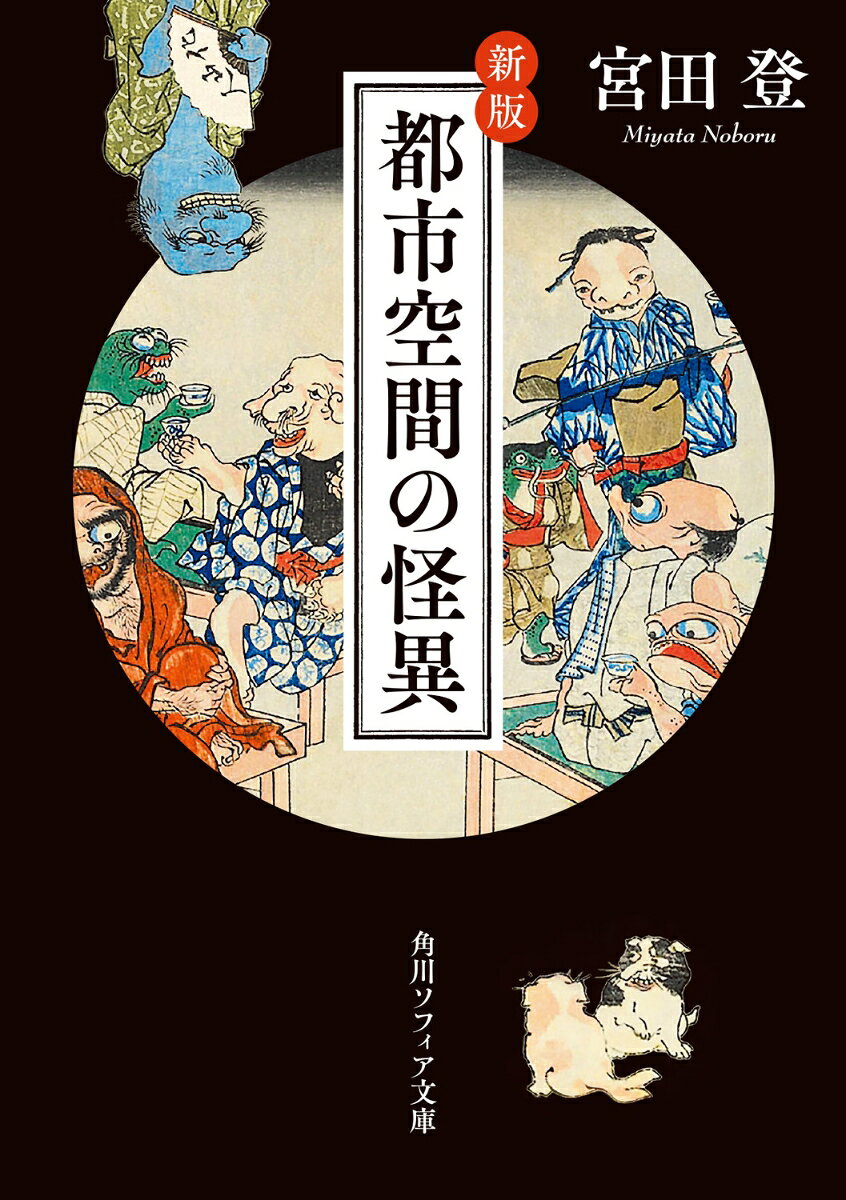 新版　都市空間の怪異