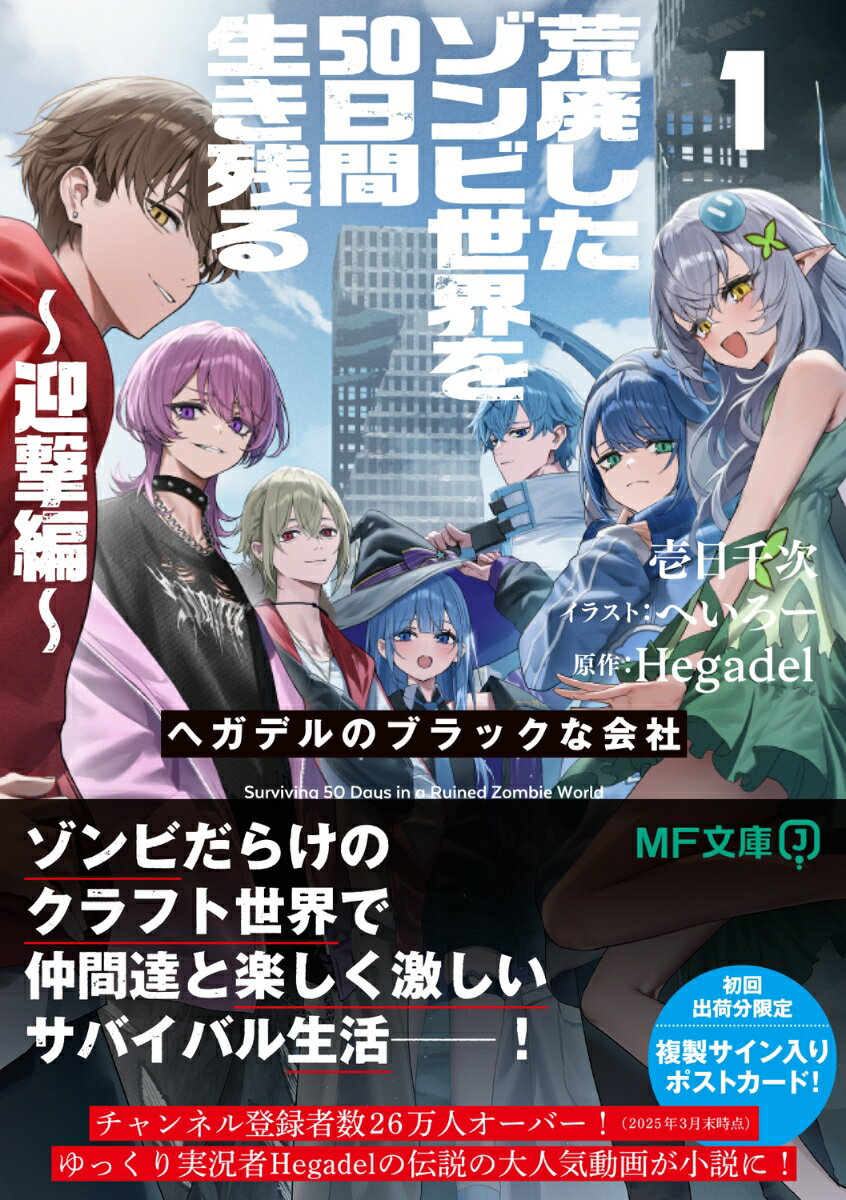 荒廃したゾンビ世界を50日間生き残る～迎撃編～ ヘガデルのブラックな会社1 （MF文庫J） [ 壱日千次 ] 2