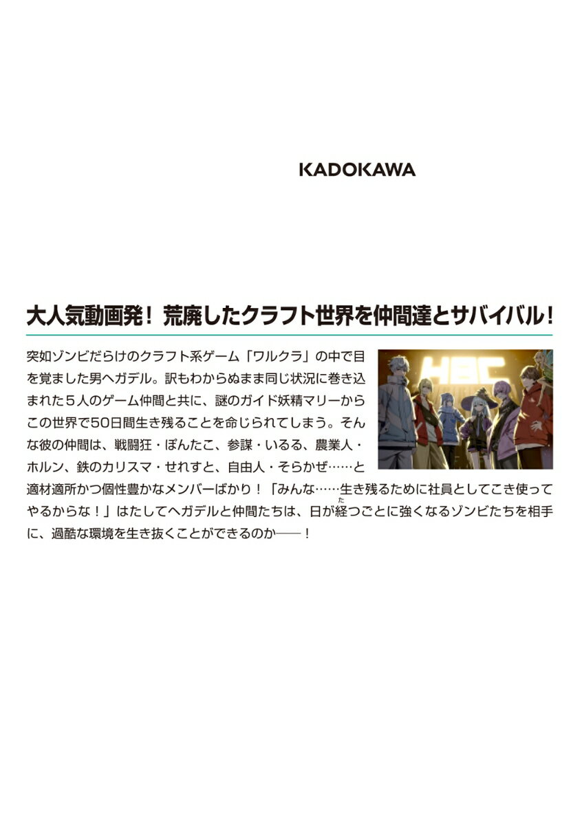 荒廃したゾンビ世界を50日間生き残る～迎撃編～ ヘガデルのブラックな会社1 （MF文庫J） [ 壱日千次 ] 3