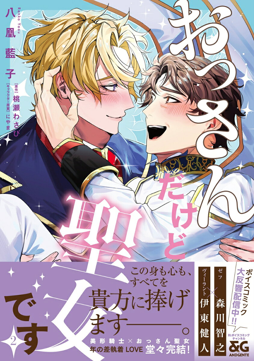 おっさんだけど聖女です 2