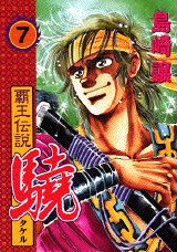 覇王伝説驍（第7集）