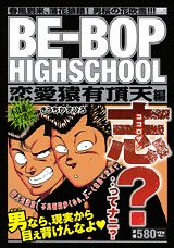 BE-BOP　HIGHSCHOOL（恋愛猿有頂天編）