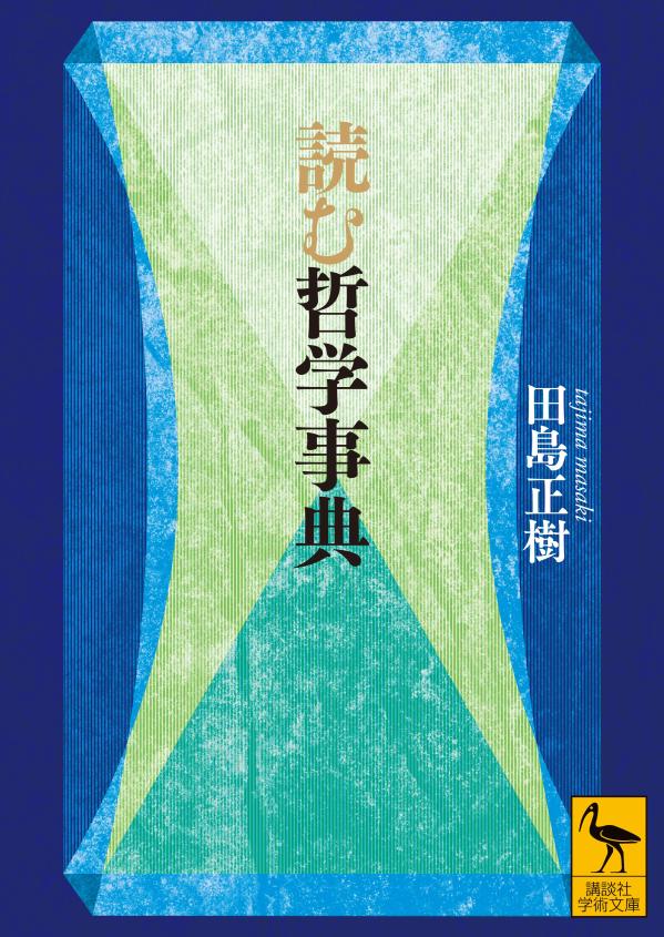 読む哲学事典 （講談社学術文庫） [ 田島 正樹 ]