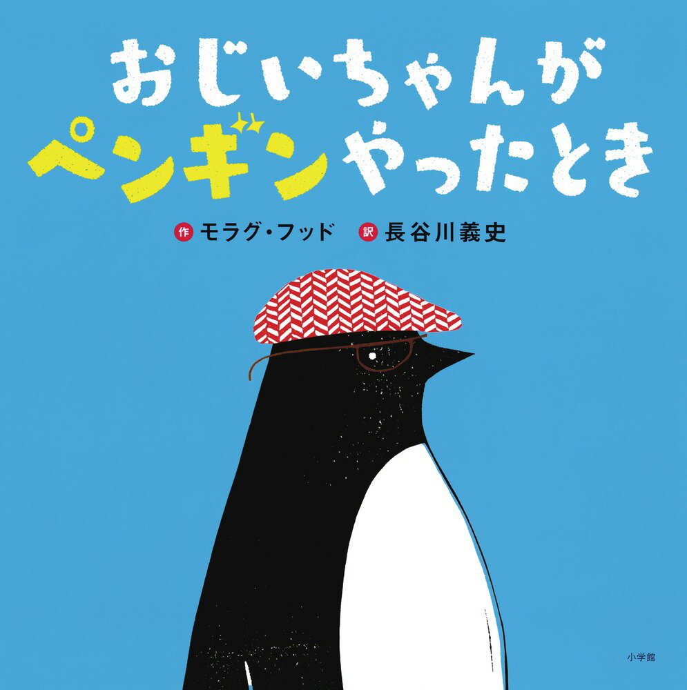 おじいちゃんがペンギンやったとき