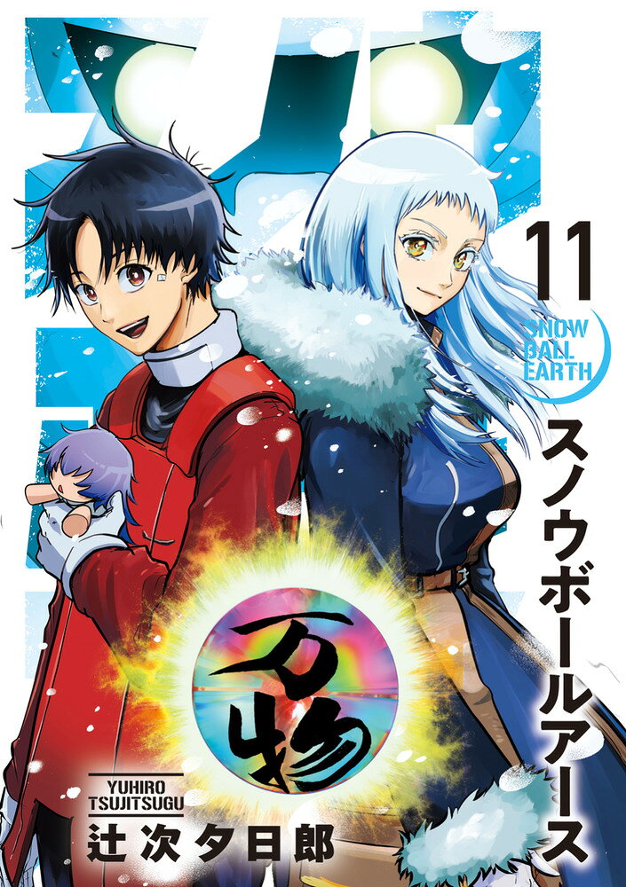 スノウボールアース（11）