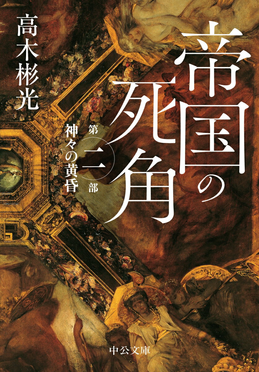 帝国の死角