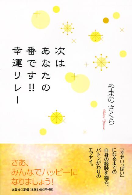 次はあなたの番です！！幸運リレー [ やまのさくら ]