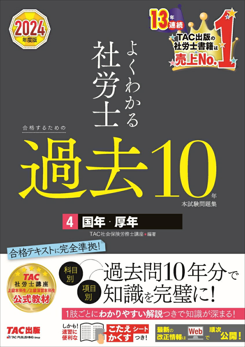 2024年度版 よくわかる社労士 合格するための過去10年本試験問題集4 国年・厚年 [ TAC株式会社 社会保険労務士講座 ]