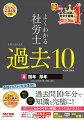 １０年分で過去の試験の出題傾向がしっかりわかる！「合格テキスト」に準拠した構成！問題ごとに基本マーク、難問マークと役立つアイコンつきで学びやすい！わかりやすい解説で理解が深まる！ポイント、プラスαで周辺知識もしっかり整理できる！