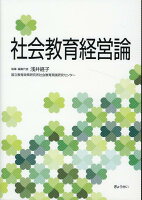 社会教育経営論