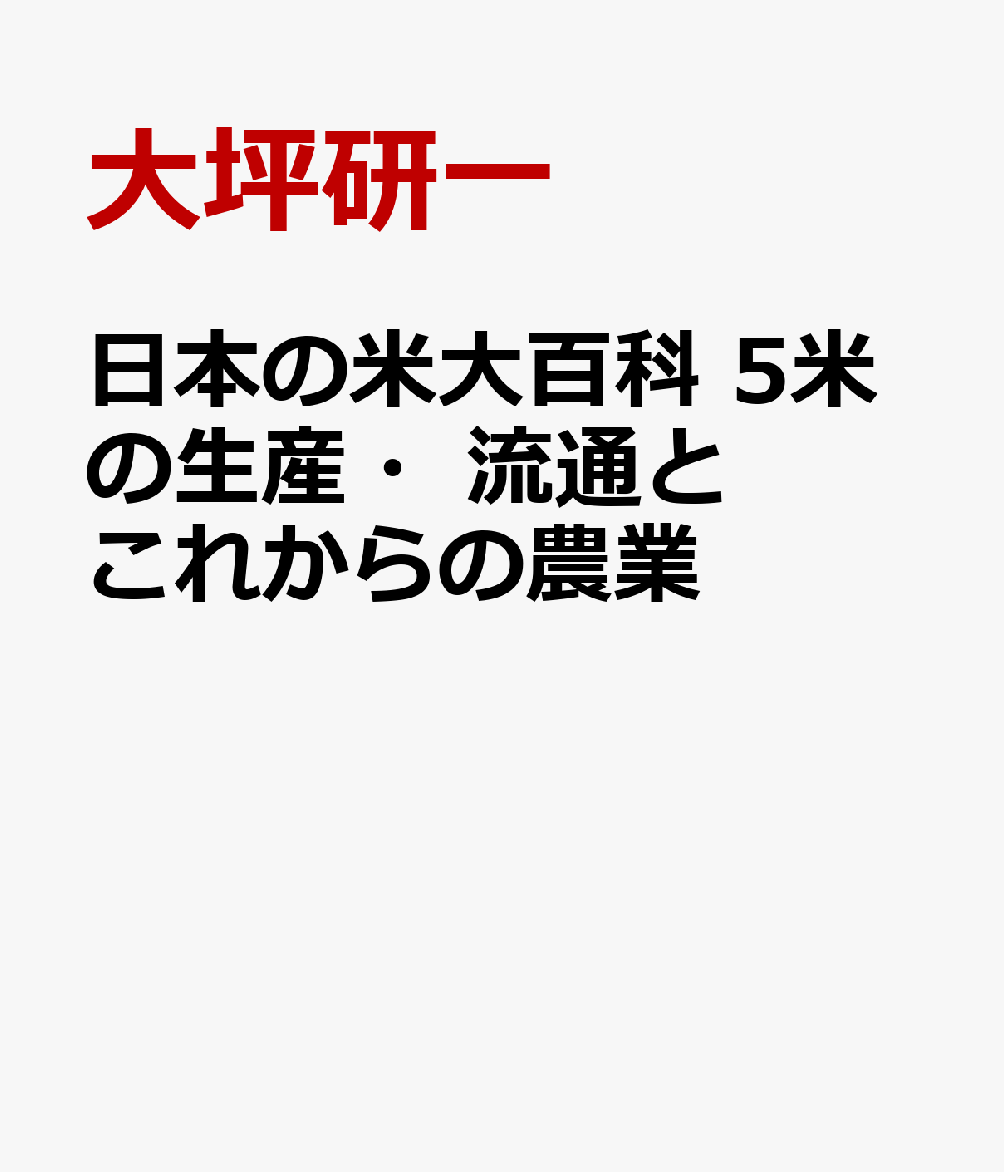 日本の米大百科　5米の生産・流通とこれからの農業
