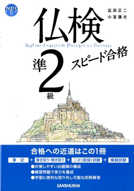 合格への近道はこの１冊。筆記＋書き取り・聞き取り＋二次（面接）試験＋模擬試験。対策しやすい出題順の構成。練習問題で実力を養成。