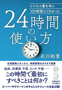 ビジネス書を年に100冊読んでわかった　24時間の使い方 （祥伝社黄金文庫） [ 石川和男 ]