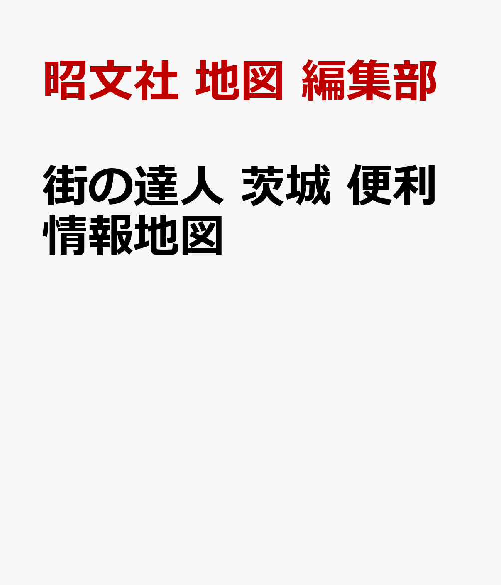 街の達人 茨城 便利情報地図 [ 地図 編集部 ]