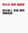 街の達人 茨城 便利情報地図 [ 地図 編集部 ]