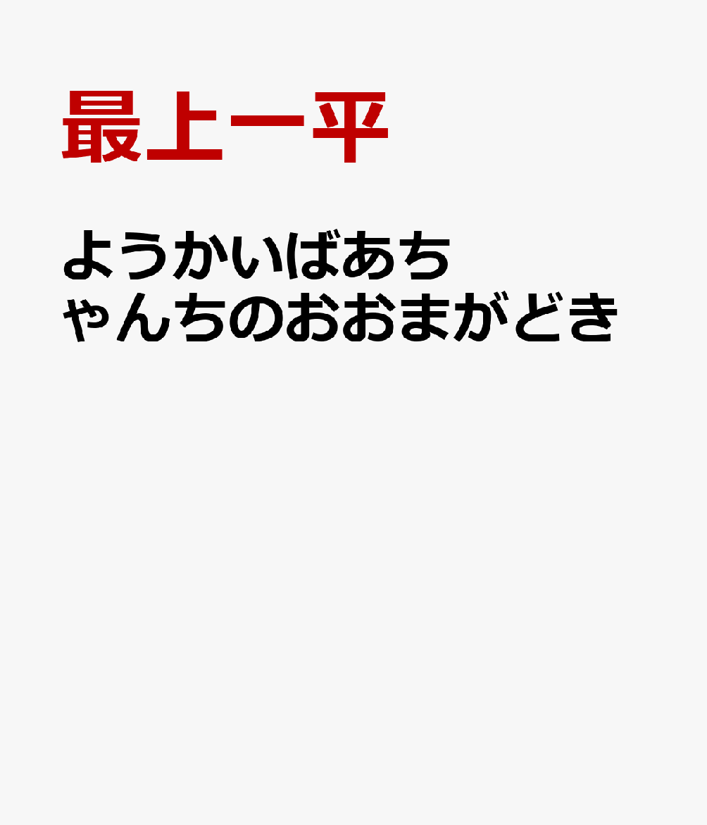 ようかいばあちゃんちのおおまがどき