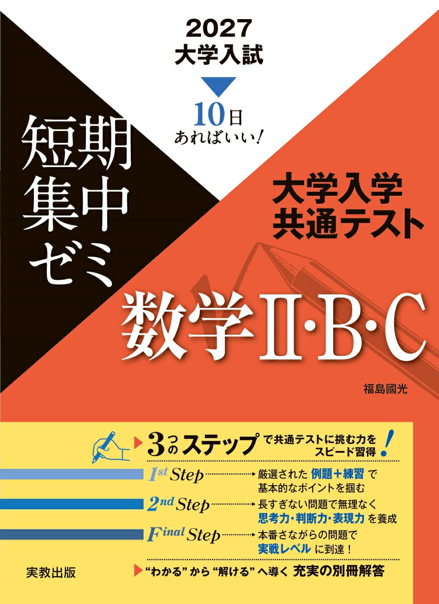 2027 大学入試短期集中ゼミ 大学入学共通テスト 数学II・B・C