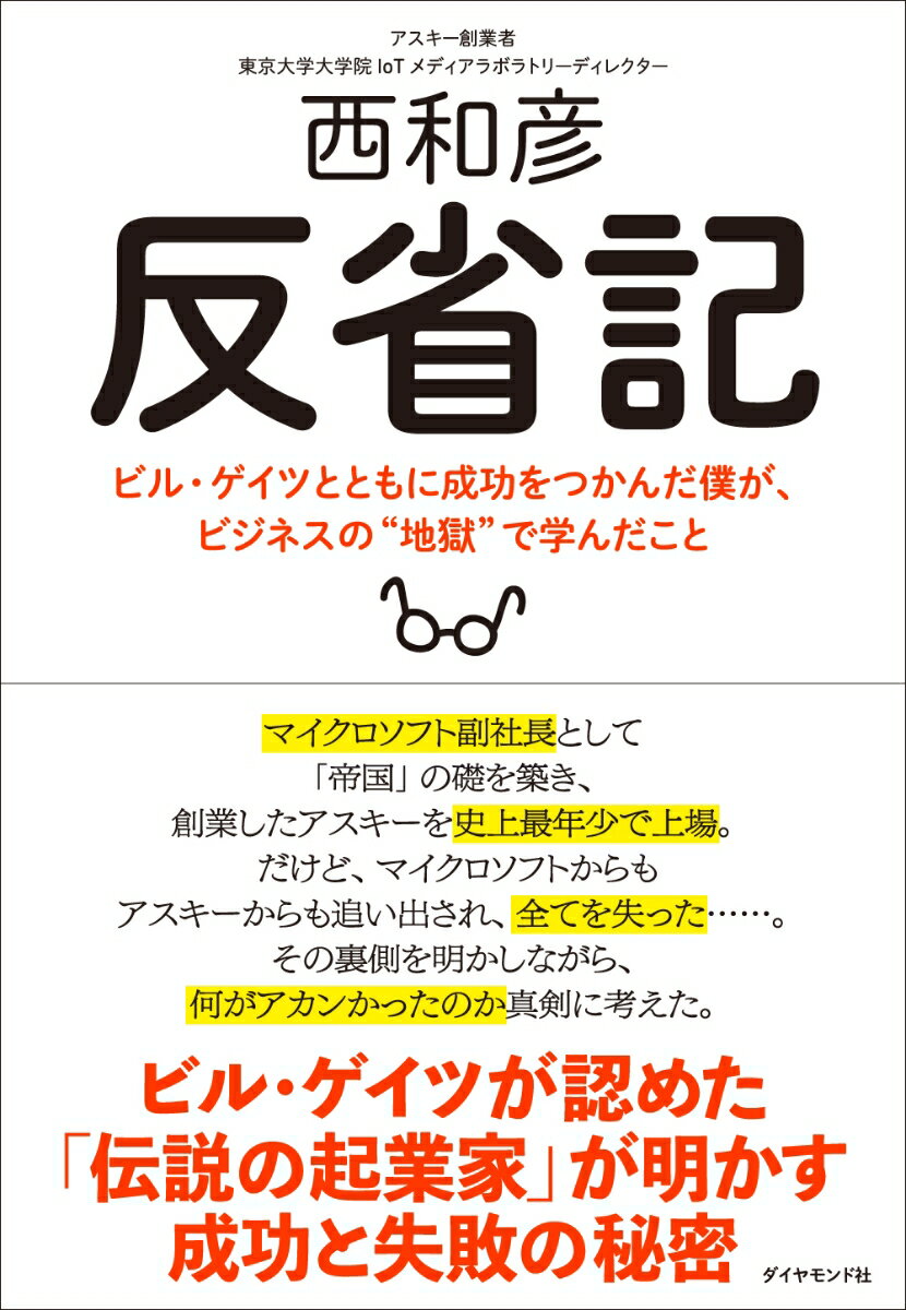 反省記 ビル・ゲイツとともに成功をつかんだ僕が、ビジネスの“地獄”で学んだこと [ 西 和彦 ]