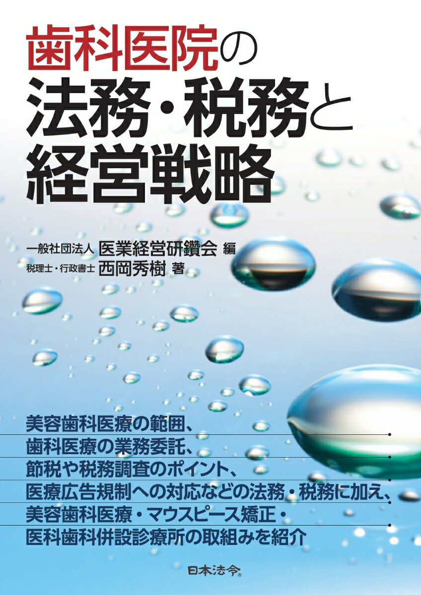 歯科医院の法務・税務と経営戦略 [ 医業経営研鑽会 ]のサムネイル