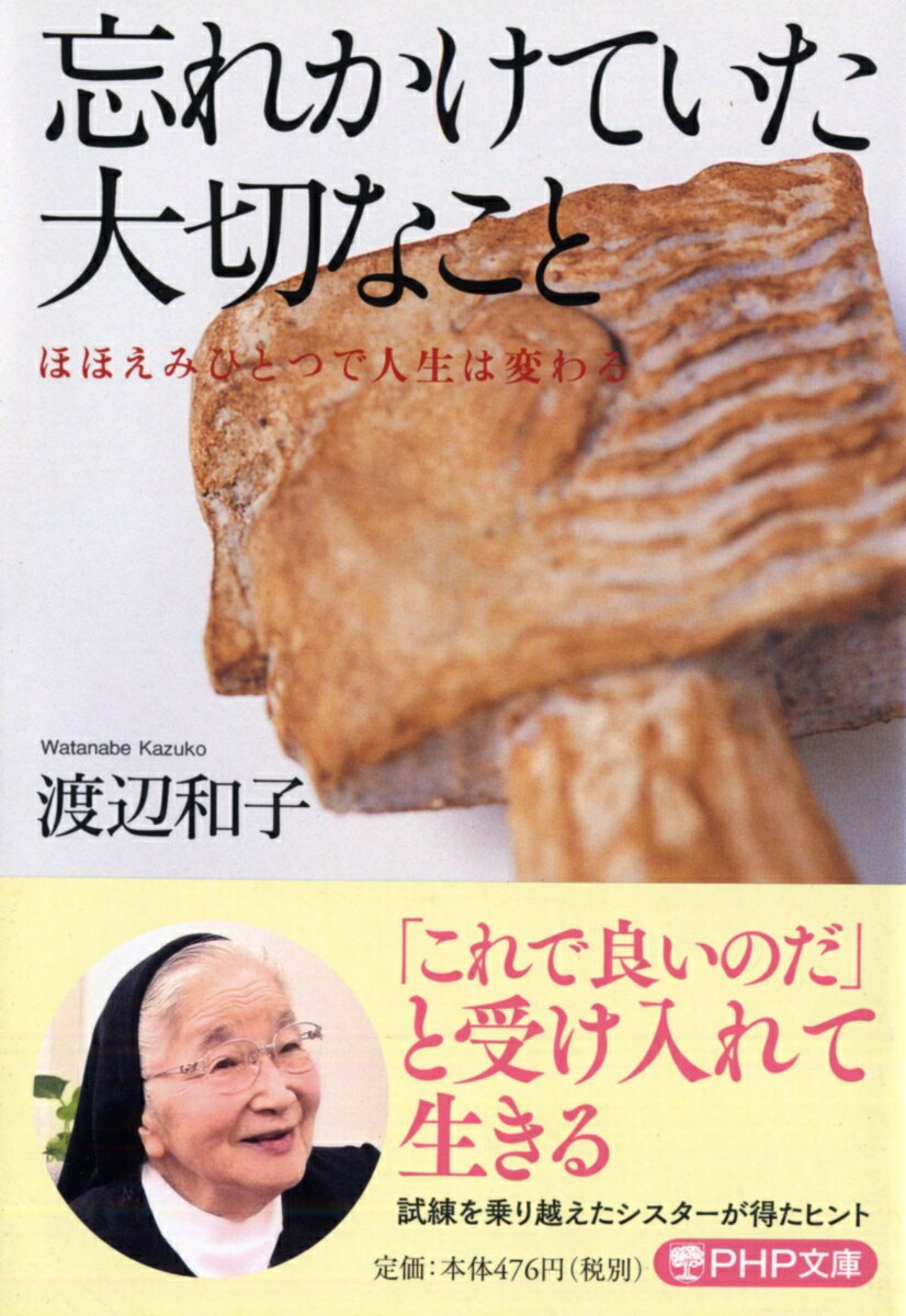 忘れかけていた大切なこと ほほえみひとつで人生は変わる （PHP文庫） 渡辺和子