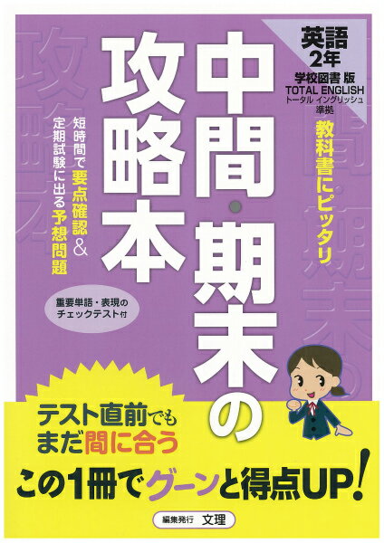 学校図書版　英語2年 （中間・期末の攻略本）
