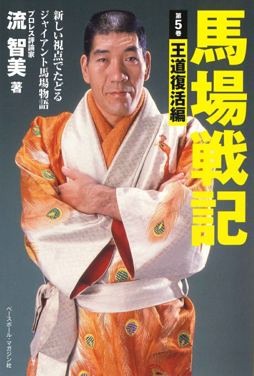 馬場戦記　第5巻 [ 流 智美 ]