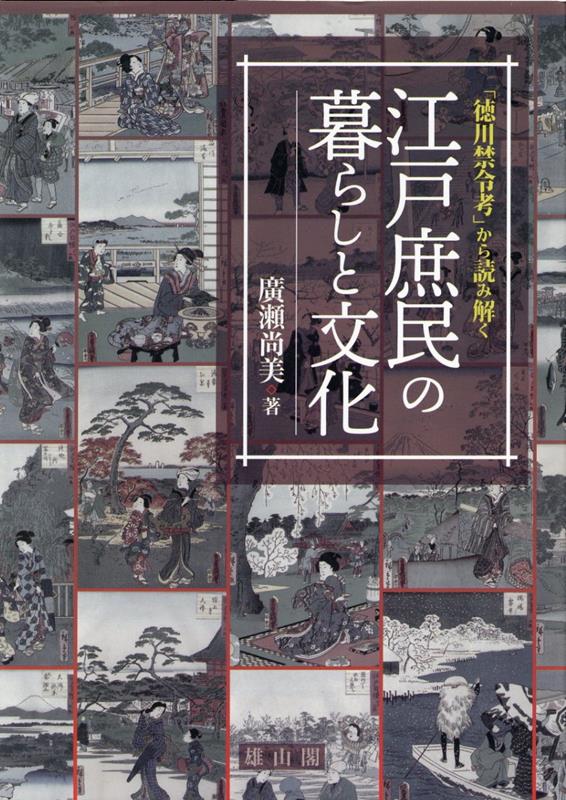 「徳川禁令考」から読み解く江戸庶民の暮らしと文化