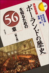 ポーランドの歴史を学べる本4選の表紙画像