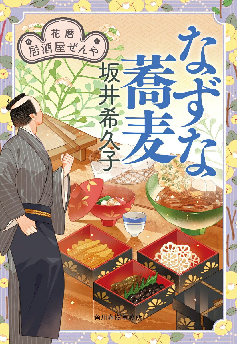なずな蕎麦 花暦 居酒屋ぜんや