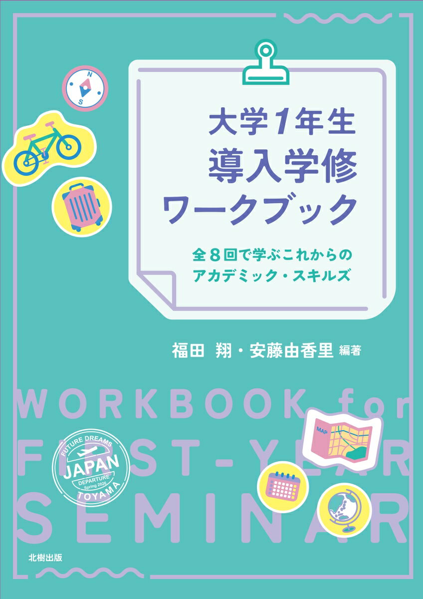 大学1年生導入学修ワークブック