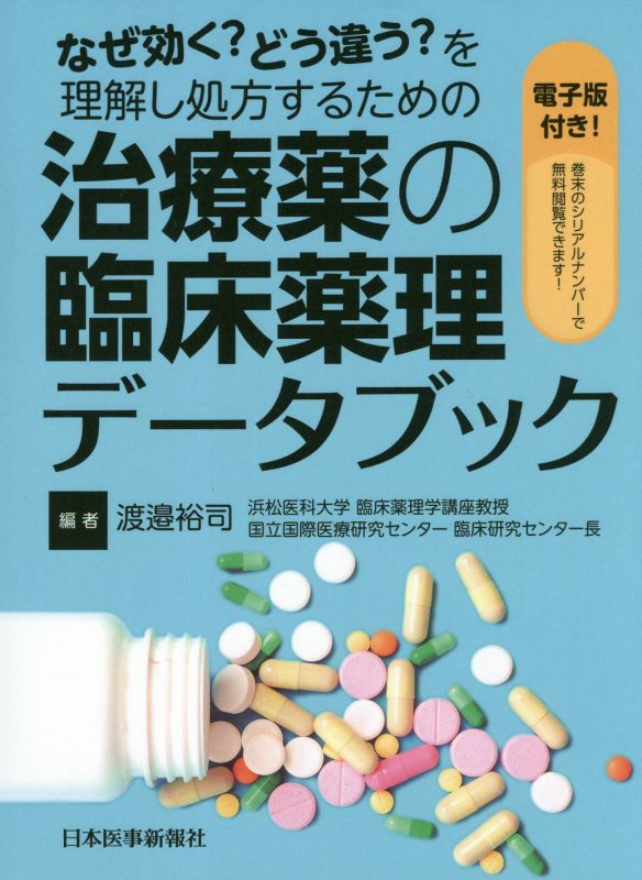 なぜ効く？どう違う？を理解し、確信を持って薬剤選択。エビデンスに基づく迅速な処方判断を、臨床薬理学の専門家が強力サポート！