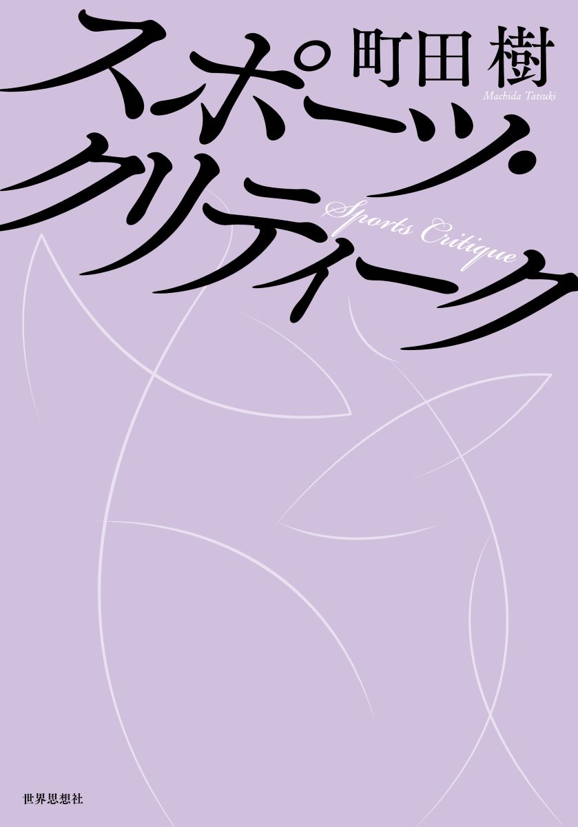 スポーツ・クリティーク [ 町田 樹 ] 2