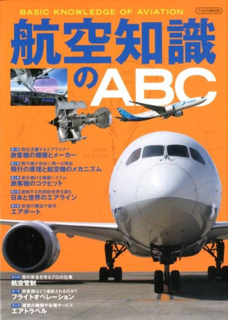 航空知識のABC BASIC　KNOWLEGE　OF　AVIATIO （イカロスMOOK）