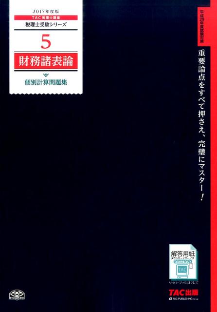 財務諸表論個別計算問題集（2017年度版）
