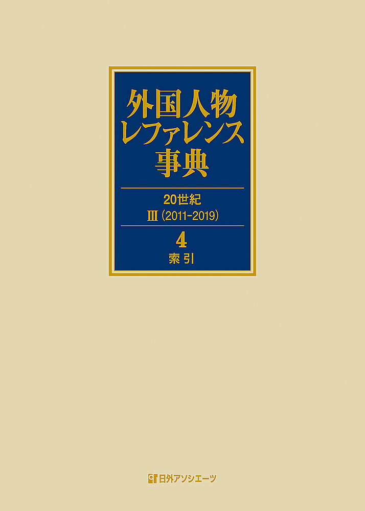 外国人物レファレンス事典 20世紀3（2011-2019）（4）