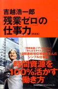 「残業ゼロ」の仕事力新装版