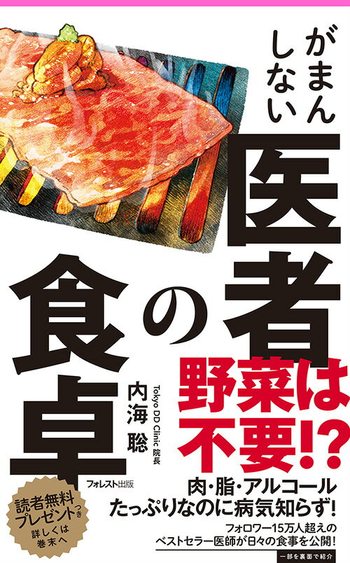 野菜は不要！？肉・脂・アルコールたっぷりなのに病気知らず！フォロワー１５万人超えのベストセラー医師が日々の食事を公開！