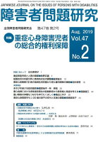 障害者問題研究（第47巻第2号（Aug．201）